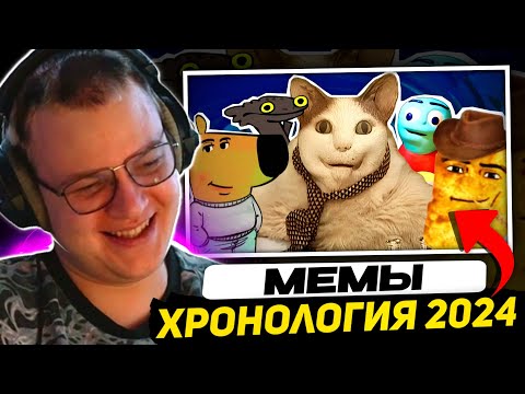 Видео: ПЯТЁРКА СМОТРИТ - ИСТОРИЯ МЕМОВ 2024 ГОДА | Реакция на Небуди