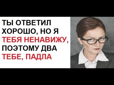 Видео: Лютые приколы. Твоя злая УЧИЛКА