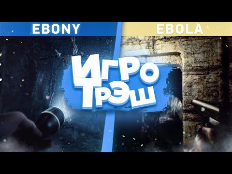 Видео: Ebola/Ebony - ИгроТрэш#12