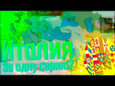 Видео: 🇮🇹 Victoria 2 | Сицилия #1 Италия за одну серию?