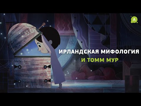 Видео: Ирландская мифология в мультфильмах Томма Мура