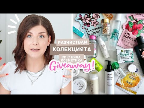 Видео: Разчистване На Бялата Ми Козметика + GIVEAWAY