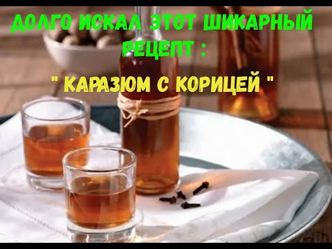 Видео: Долго искал этот шикарный рецепт: "Каразюм с корицей"