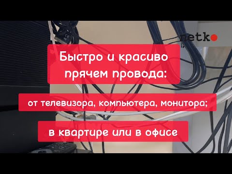 Видео: Быстро и удобно спрятать провода от компьютера, телевизора и другого оборудования