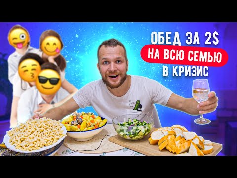 Видео: Бомж обед за 2$ на большую семью в Кризис