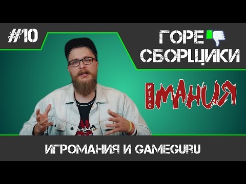 Видео: #10 ГОРЕ СБОРЩИКИ. ИГРОМАНИЯ И GAMEGURU ИЛИ КАК ДЕШЕВЛЕ ВСЕГО СОБРАТЬ МОЩНЫЙ ПК