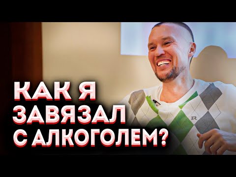 Видео: Почему я бросил пить?