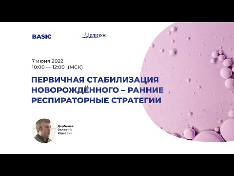 Видео: Первичная стабилизация новорождённого. Ранние респираторные стратегии