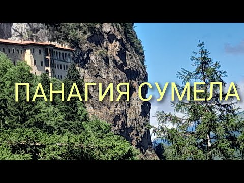 Видео: Моя заветная мечта. Монастырь "Панагия Сумела" Трабзон. Trabzon "Sumela Monastery "