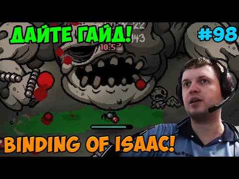 Видео: Папич играет в The Binding of Isaac! Дайте гайд! 98