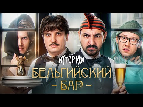 Видео: ШОУ ИСТОРИИ | Бельгийский бар