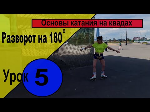 Видео: Как кататься на квадах. Основы катания на квадах. Урок 5:  Разворот на 180