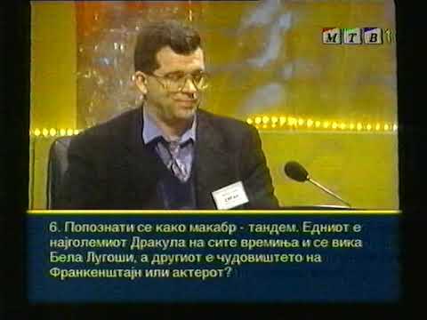 Видео: МТВ Крстозбор 12.11.1993г. - 1/32 Финале Втор Дел и ,,Сепак се врти" финални прашања 1999г.