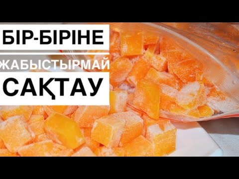 Видео: Асқабақты қысқа сақтаудың әдістерін көріп алыңыз ‼️