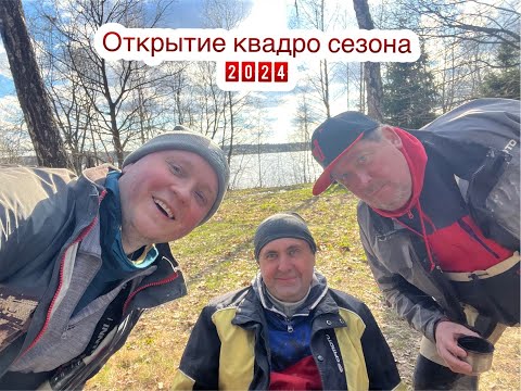 Видео: Открытие квадро сезона 2024