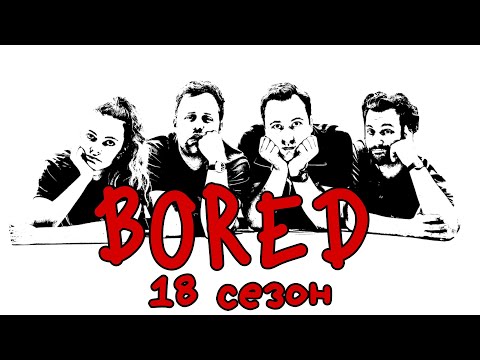 Видео: КОМПИЛЯЦИЯ BORED - 18 СЕЗОН НА РУССКОМ