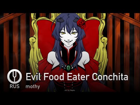 Видео: [Vocaloid на русском] Evil Food Eater Conchita [Onsa Media]