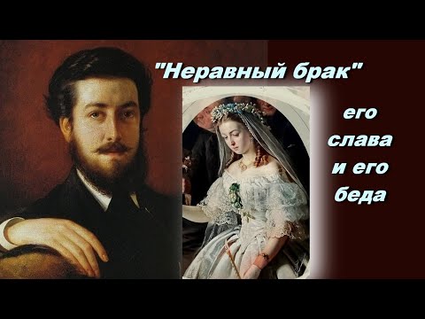 Видео: "Неравный брак" - его слава и его беда. Мистика картины или судьба? Художник Василий Пукирев.