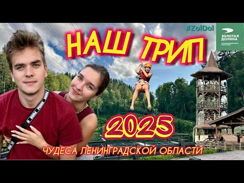 Видео: НАШ ТРИП. Курорт ЗОЛОТАЯ ДОЛИНА. Август 2025.