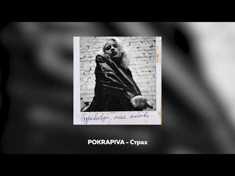 Видео: Полина Крапива - СТРАХ