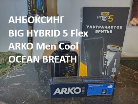 Видео: АНБОКСИНГ BIG HYBRID 5 Flex+ARKO Men Cool+OCEAN BREATH