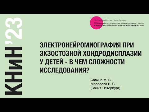 Видео: Электронейромиография при экзостозной хондродисплазии у детей - в чем сложности исследования?