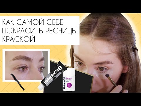 Видео: Как самой себе покрасить ресницы краской ?