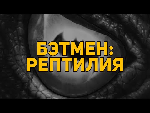 Видео: Обзор комикса: Бэтмен: Рептилия