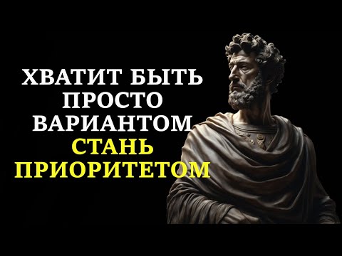 Видео: КАК ВСЕГДА БЫТЬ В ПРИОРИТЕТЕ. 10 правил чтобы тебя всегда выбирали. // СТОИЦИЗМ