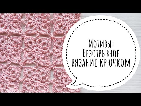 Видео: Безотрывное вязание крючком. Разбираемся на простом и симпатичном мотиве.