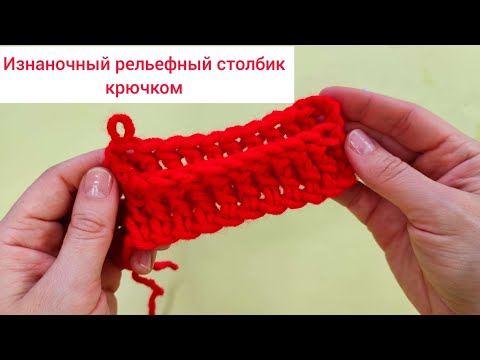Видео: Изнаночный рельефный столбик с накидом. Вязание крючком для начинающих