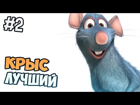 Видео: РАТАТУЙ ПРОХОЖДЕНИЕ - ЛУЧШИЙ КРЫС - ЧАСТЬ 2