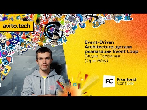 Видео: Event-Driven Architecture: детали реализаций Event Loop / Вадим Горбачев (OpenWay)