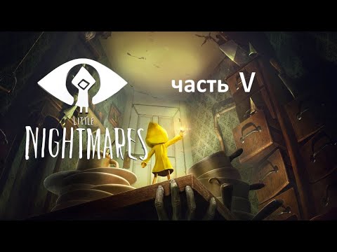 Видео: Прохождение  Little Nightmares часть 5