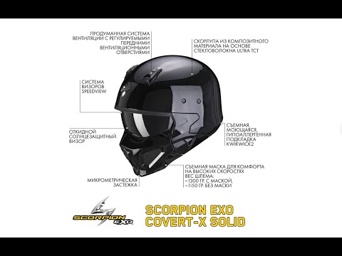 Видео: Мотошлем SCORPION EXO COVERT-X SOLID