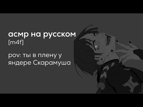Видео: асмр | ты в плену у Скарамуша