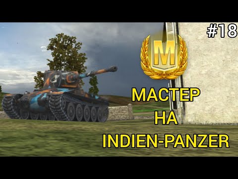 Видео: МАСТЕР НА INDIEN-PANZER [#18]