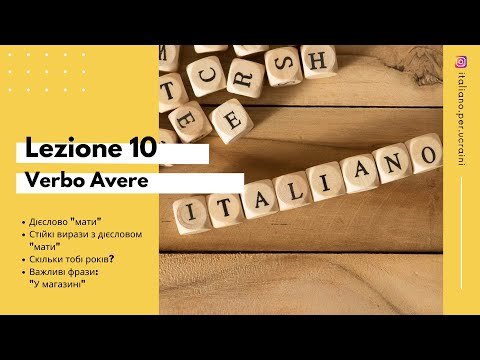 Видео: L'italiano A0 Lezione 10  Дієслово AVERE. Фрази "В магазині"