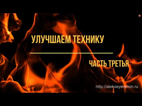 Видео: Улучшаем технику. III