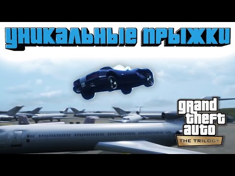 Видео: GTA 3 Remastered - Уникальные Прыжки / Прохождение GTA Trilogy Definitive Edition