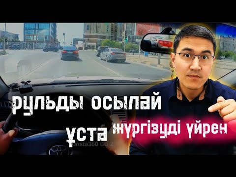 Видео: Ешкім айтпаған сабақтар. Көлікті жүргізуді үйренуге арналған сабақтар. Бірге көлік жүргіземіз 