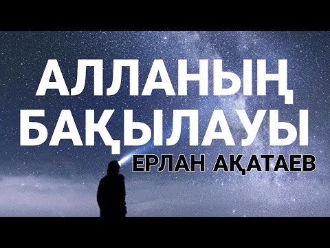 Видео: АЛЛАНЫҢ БАҚЫЛАУЫ Т-НҰСҚА ... ЕРЛАН АҚАТАЕВ