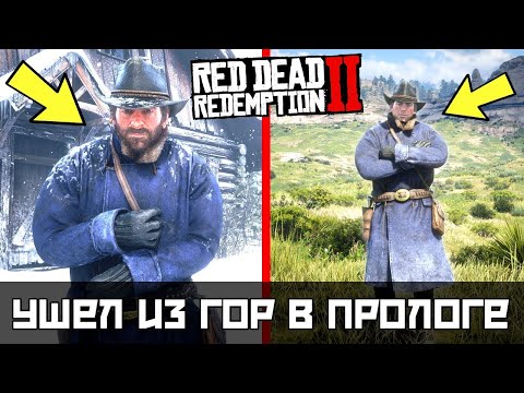 Видео: ЧТО БУДЕТ ЕСЛИ УЙТИ ИЗ ГОР В НАЧАЛЕ ИГРЫ в RDR 2  Эксперименты в Red Dead Redemption 2