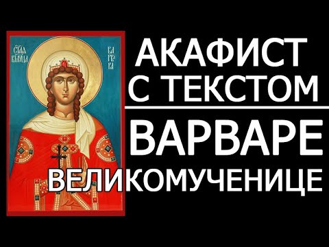 Видео: АКАФИСТ ВАРВАРЕ ВЕЛИКОМУЧЕНИЦЕ