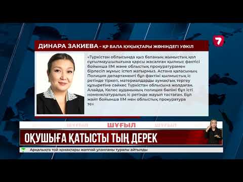 Видео: Түркістан облысында босанған оқушыға қатысты тың дерек белгілі болды