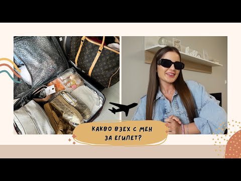 Видео: ✈ ОПРАВЯМ БАГАЖA ЗА ЕГИПЕТ | КАКВО ВЗЕХ С МЕН? ✈