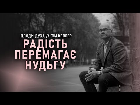 Видео: «Радість перемагає нудьгу» // Тім Келлер // Серія "Плоди Духа" (Ч3)