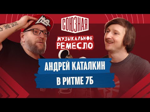 Видео: Барабанных дел мастер | Андрей Каталкин | 7Б