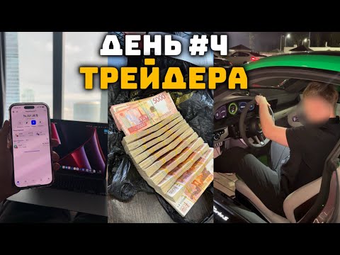 Видео: ОДИН ДЕНЬ ИЗ ЖИЗНИ 20-ЛЕТНЕГО ТРЕЙДЕРА! КАК ЖИВЕТ МОЛОДОЙ МИЛЛИОНЕР?