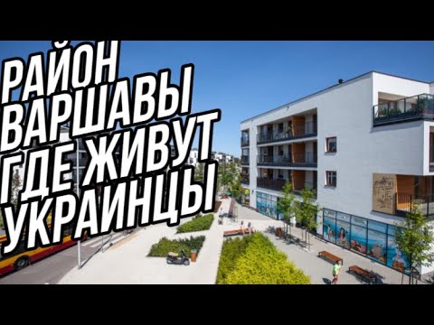 Видео: Вот это  район  | район Варшавы wilno